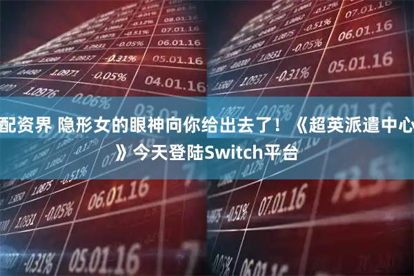 配资界 隐形女的眼神向你给出去了！《超英派遣中心》今天登陆Switch平台