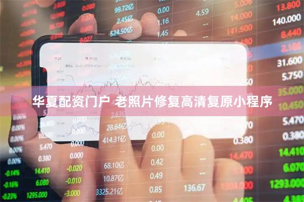 华夏配资门户 老照片修复高清复原小程序