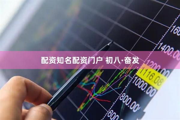 配资知名配资门户 初八·奋发