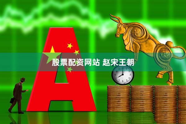 股票配资网站 赵宋王朝
